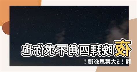 拜四角 夜晚